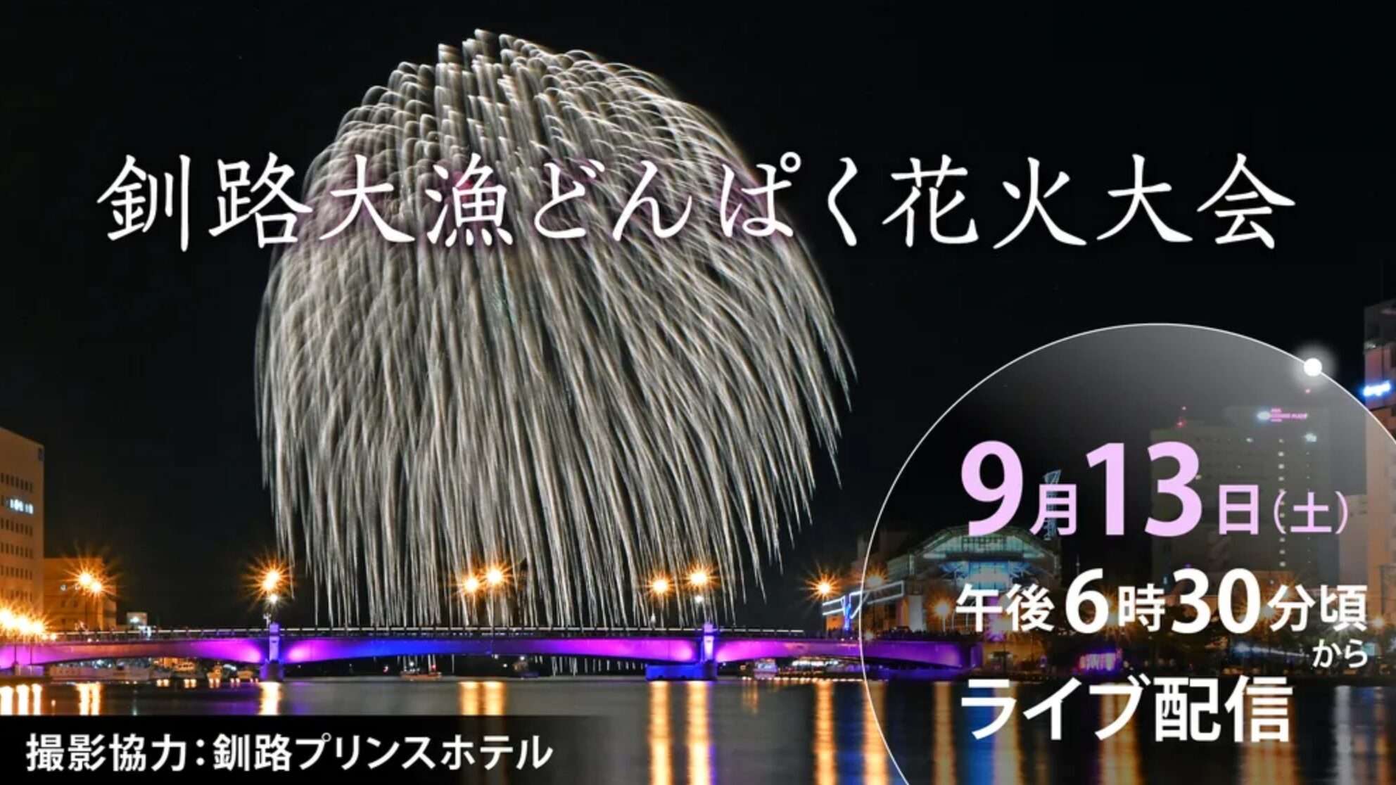 釧路大漁どんぱく花火大会ライブカメラ(北海道釧路市)