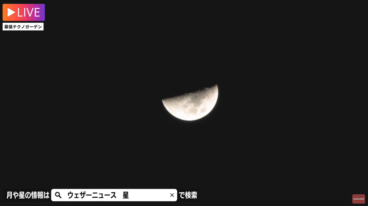 ウェザーニュース上弦の月ライブカメラ(千葉県千葉市美浜区中瀬)
