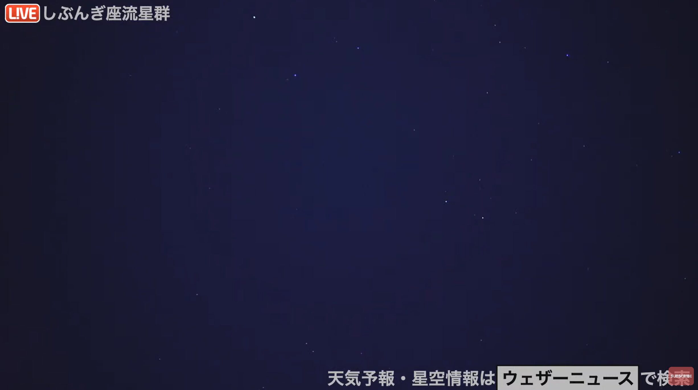 ウェザーニュースしぶんぎ座流星群ライブカメラ(日本国内)