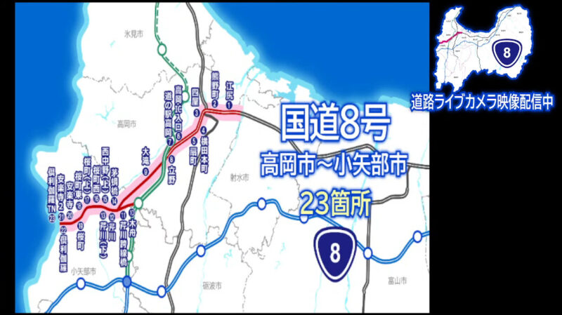 国道8号高岡市小矢部市23箇所ライブカメラ(富山県)