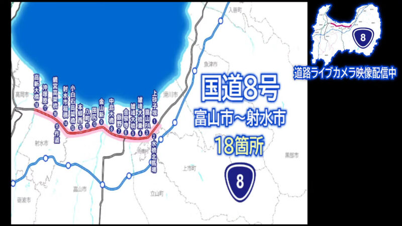 国道8号富山市射水市18箇所ライブカメラ(富山県)