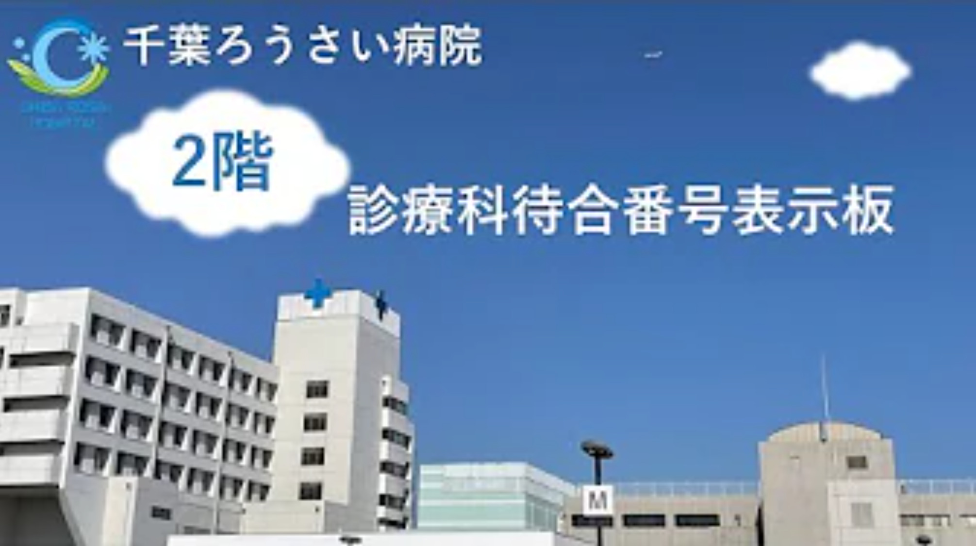 千葉ろうさい病院1階診療科待合番号表示板ライブカメラ(千葉県市原市辰巳台東)