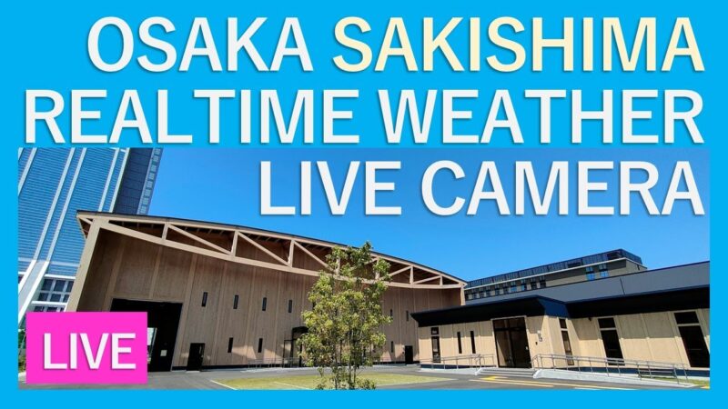 大阪咲洲気象情報ライブカメラ(大阪府大阪市住之江区南港北)