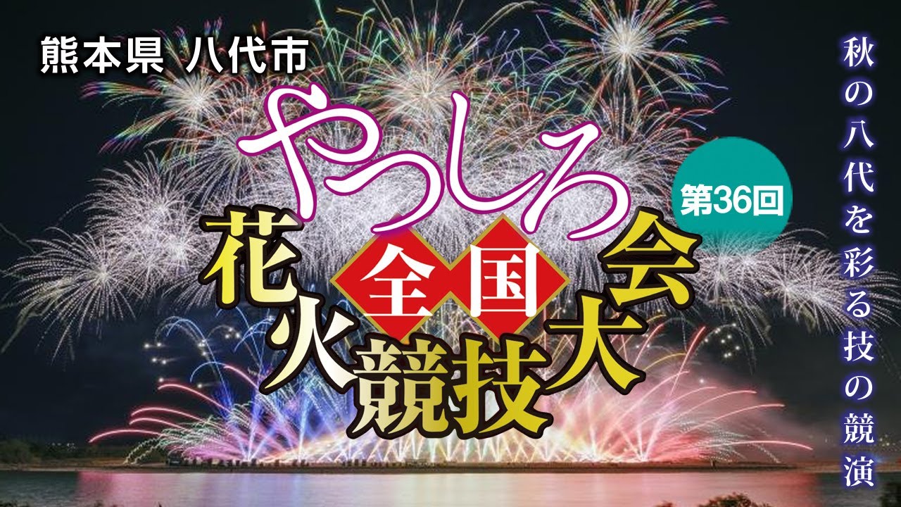 八代花火大会 本物 スポンサー席