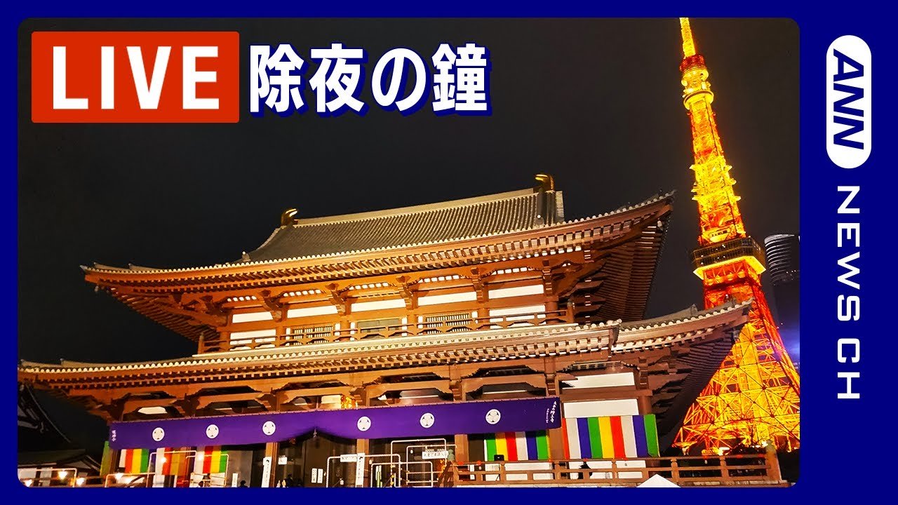 増上寺除夜の鐘ライブカメラ(東京都港区芝公園)