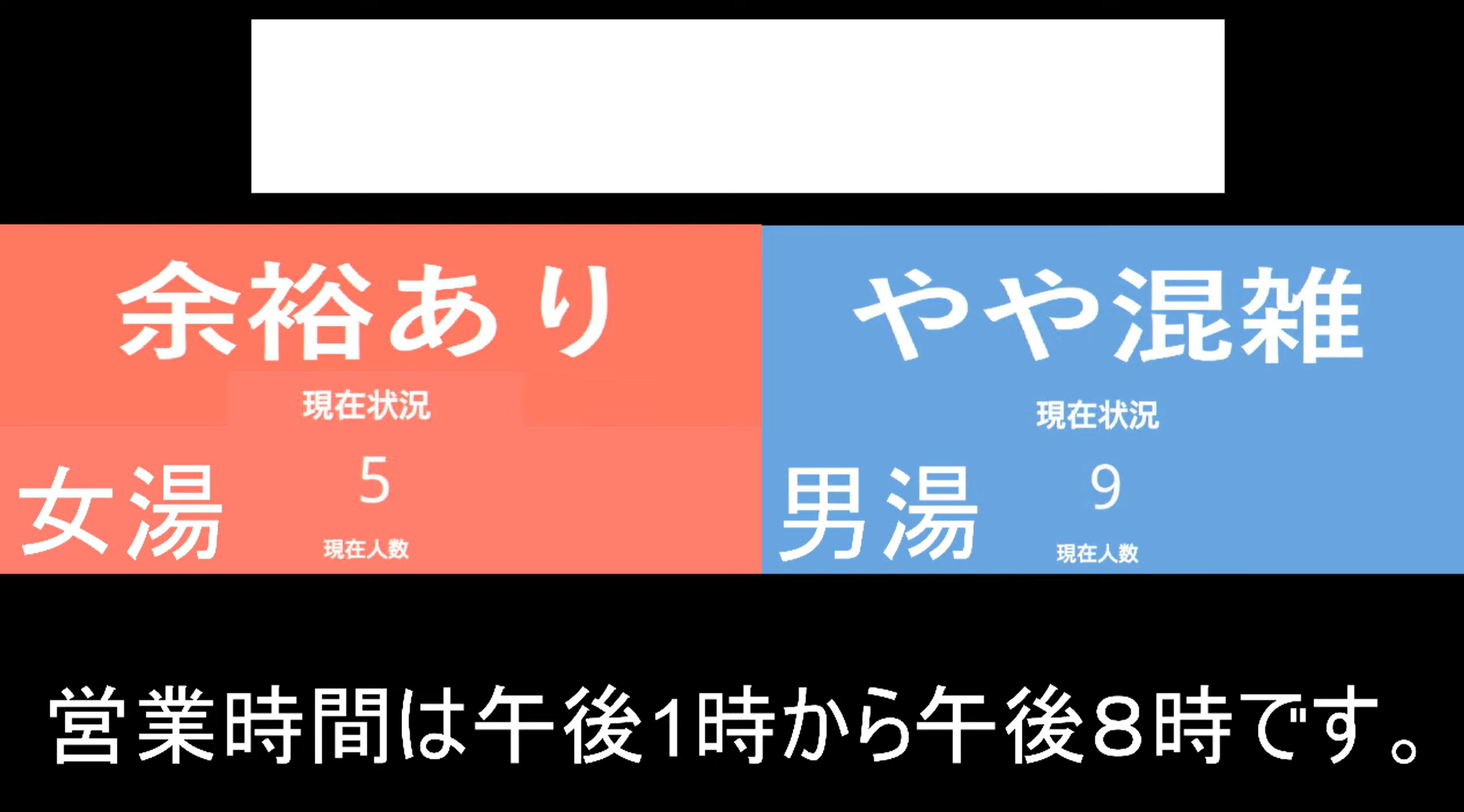 銀河の湯あしょろ混雑状況ライブカメラ(北海道足寄町西町)