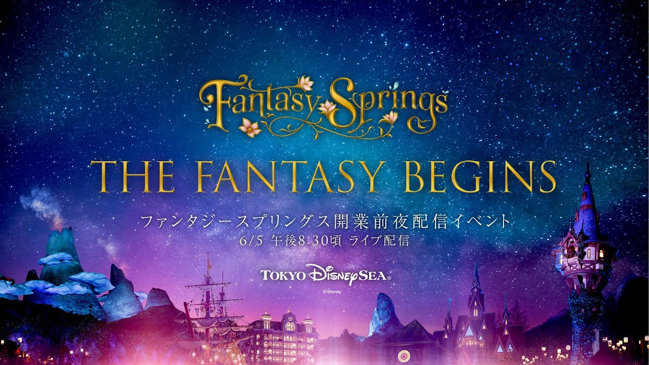 東京ディズニーシーファンタジースプリングス開業前夜イベントライブカメラ(千葉県浦安市舞浜)