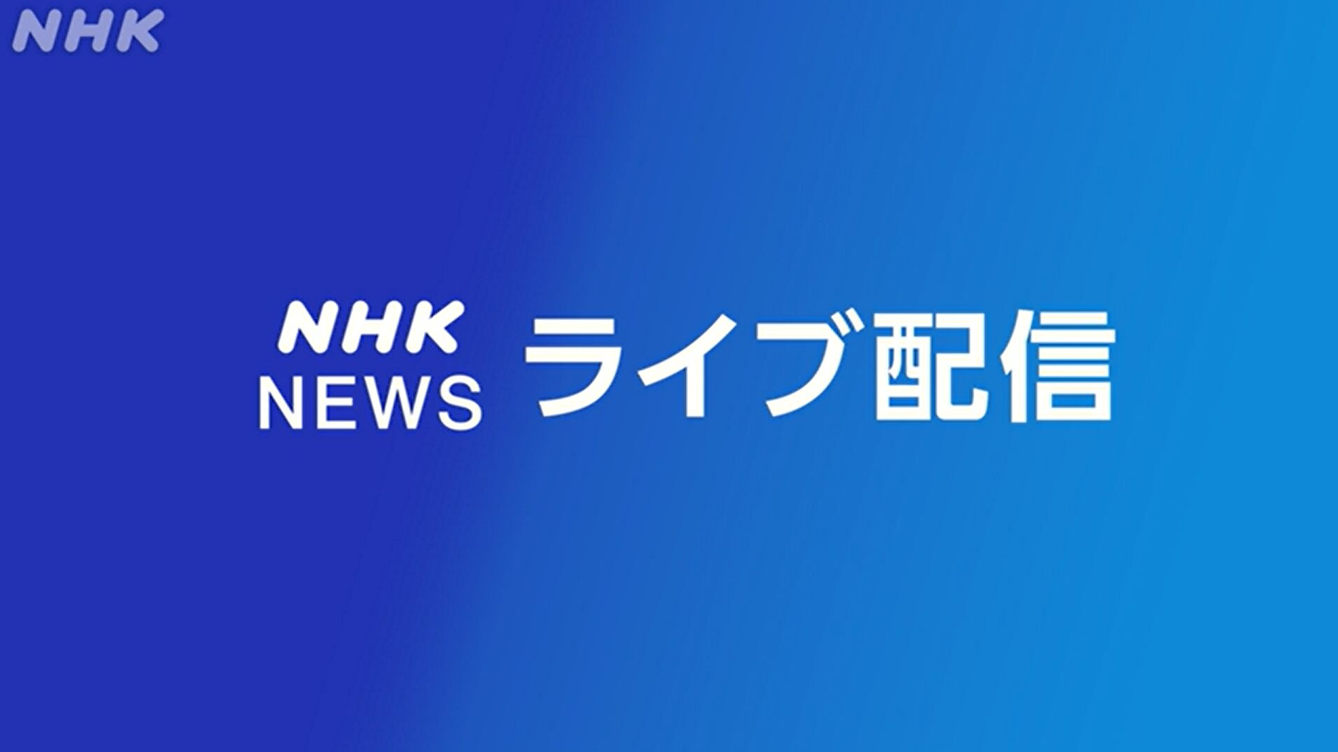 NHKニュースライブカメラ