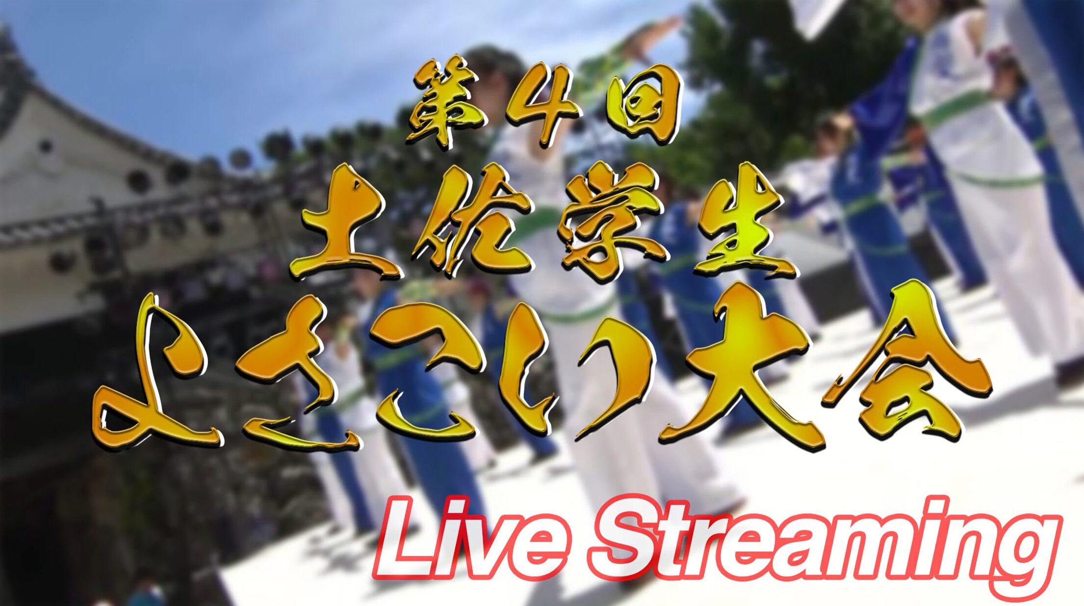 KUTV土佐学生よさこい大会ライブカメラ(高知県高知市)