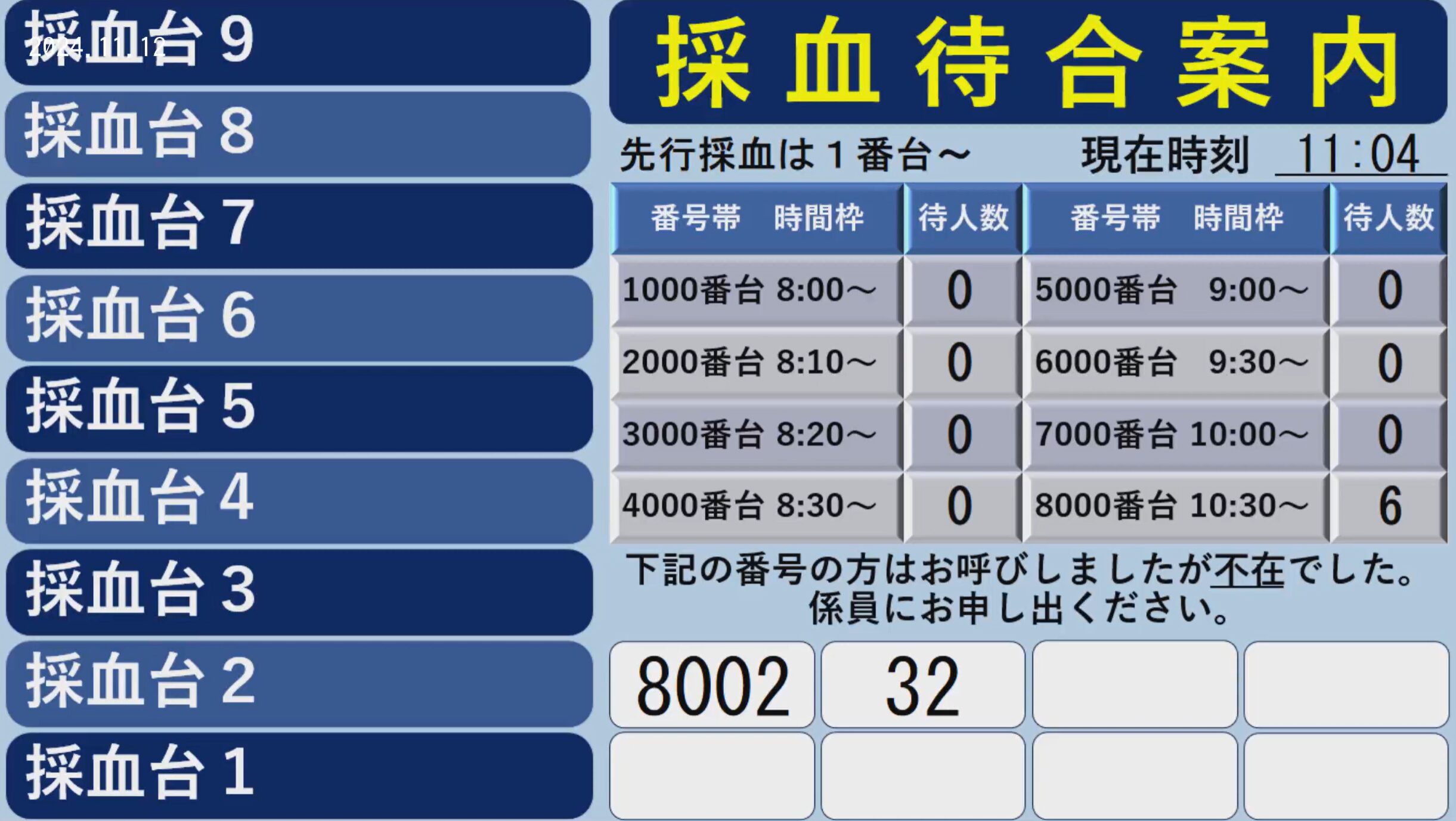 山口大学医学部附属病院中央採血室呼出番号ライブカメラ(山口県宇部市南小串)