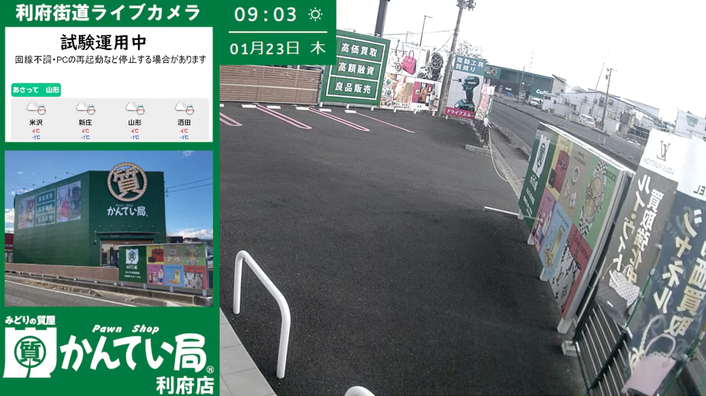 かんてい局利府店利府街道ライブカメラ(宮城県利府町菅谷)