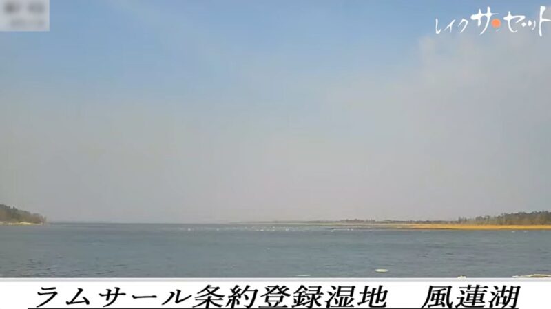 レイクサンセット風蓮湖ライブカメラ(北海道根室市東梅)