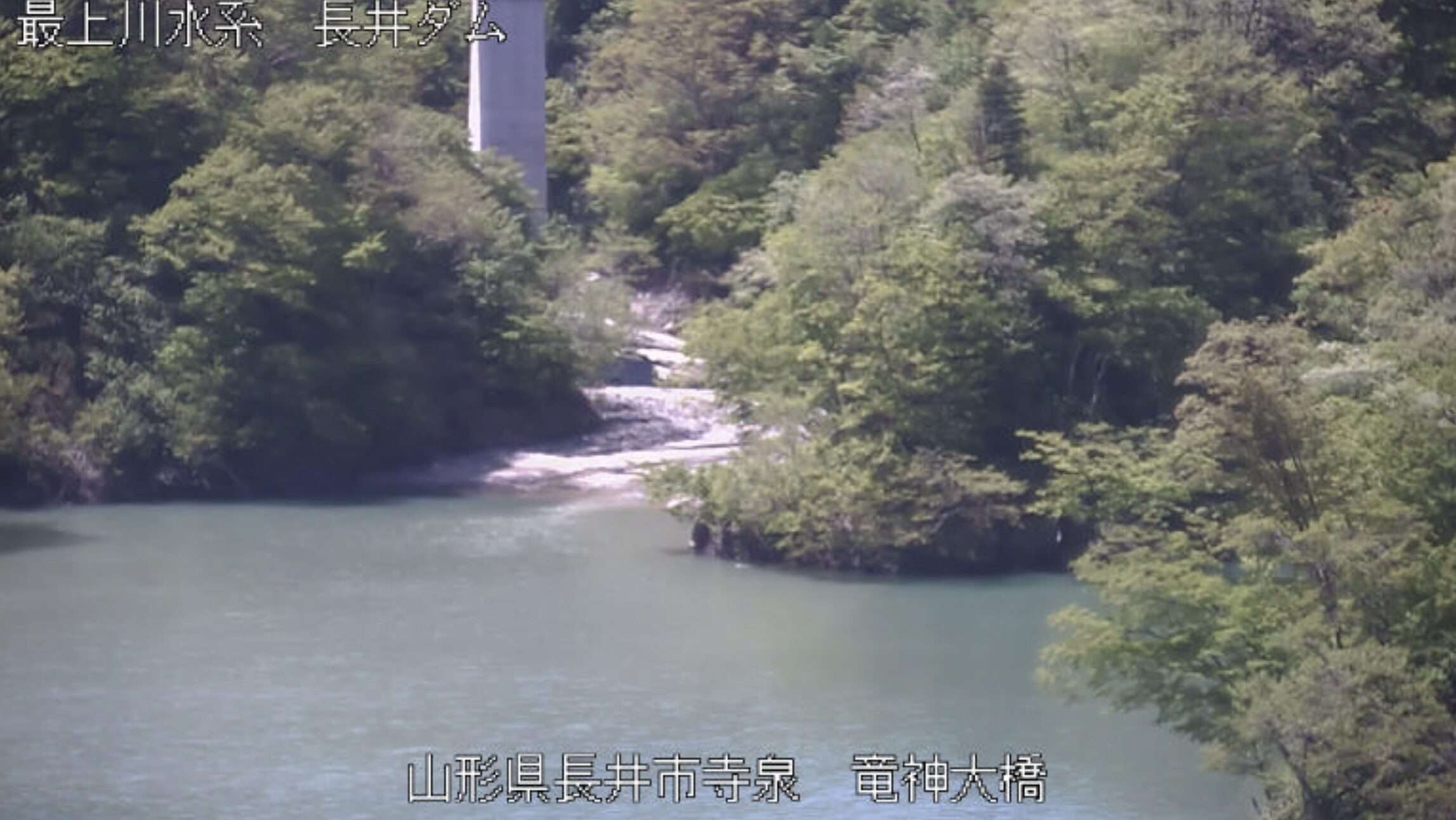 長井ダム竜神大橋ライブカメラ(山形県長井市川原沢)