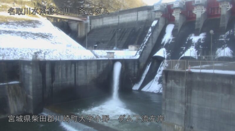 釜房ダム下流左岸ライブカメラ(宮城県川崎町小野)