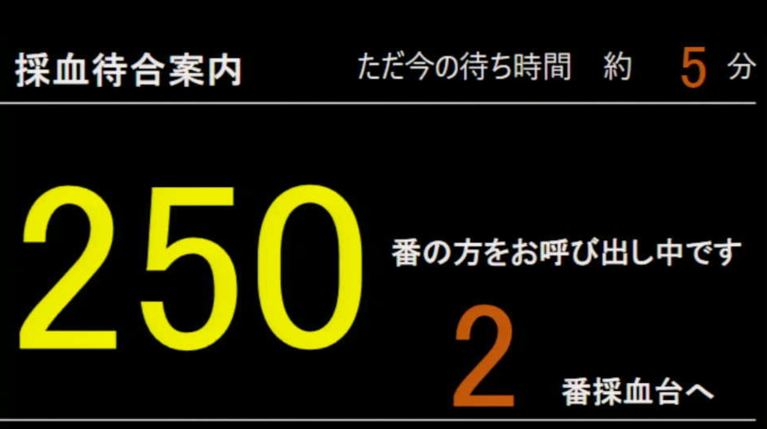 東京科学大学病院採血待合案内ライブカメラ(東京都文京区湯島)