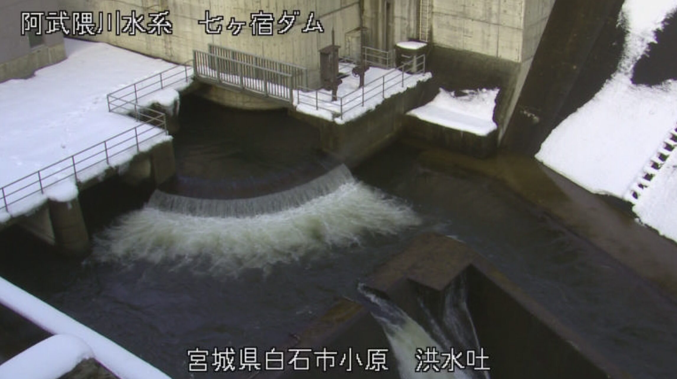 七ヶ宿ダム洪水吐ライブカメラ(宮城県白石市小原)