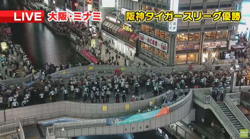 MBS大阪道頓堀ライブカメラ(大阪府大阪市中央区心斎橋筋) 2025年9月7日(日) 阪神タイガースが2年ぶり7回目のセリーグ優勝。