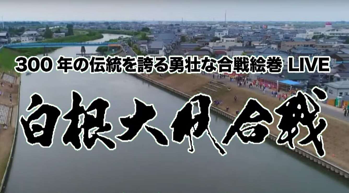 白根大凧合戦ライブカメラ(新潟県新潟市南区西白根)