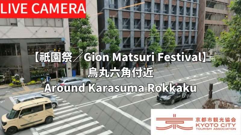 祇園祭烏丸六角付近ライブカメラ(京都府京都市中京区饅頭屋町)
