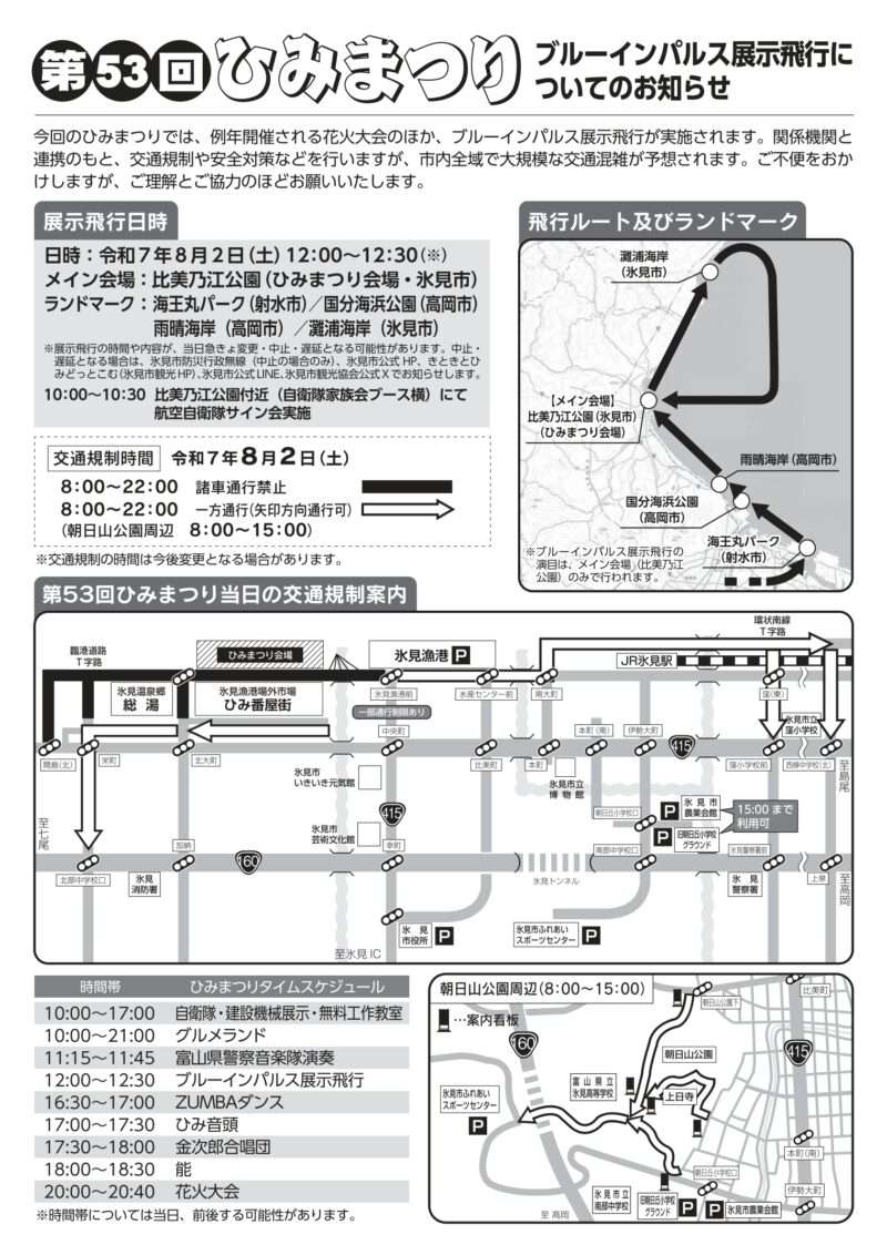 ひみまつりブルーインパルス展示飛行についてお知らせ(飛行ルート及びランドマーク)