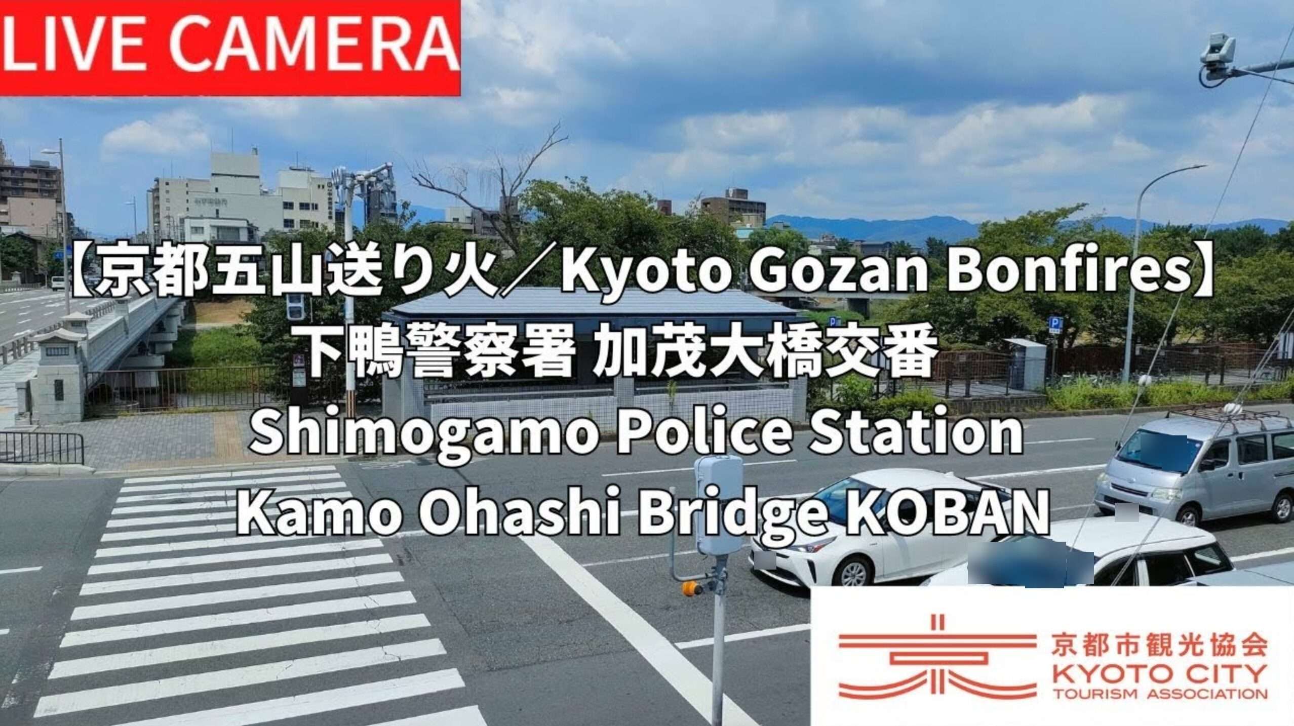 【期間限定】下鴨警察署加茂大橋交番ライブカメラ(京都府京都市左京区田中下柳町)