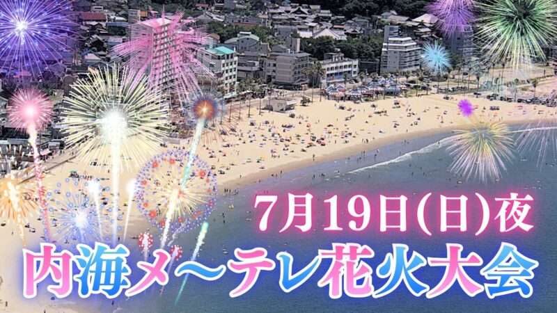 内海メーテレ花火大会ライブカメラ(愛知県南知多町内海)