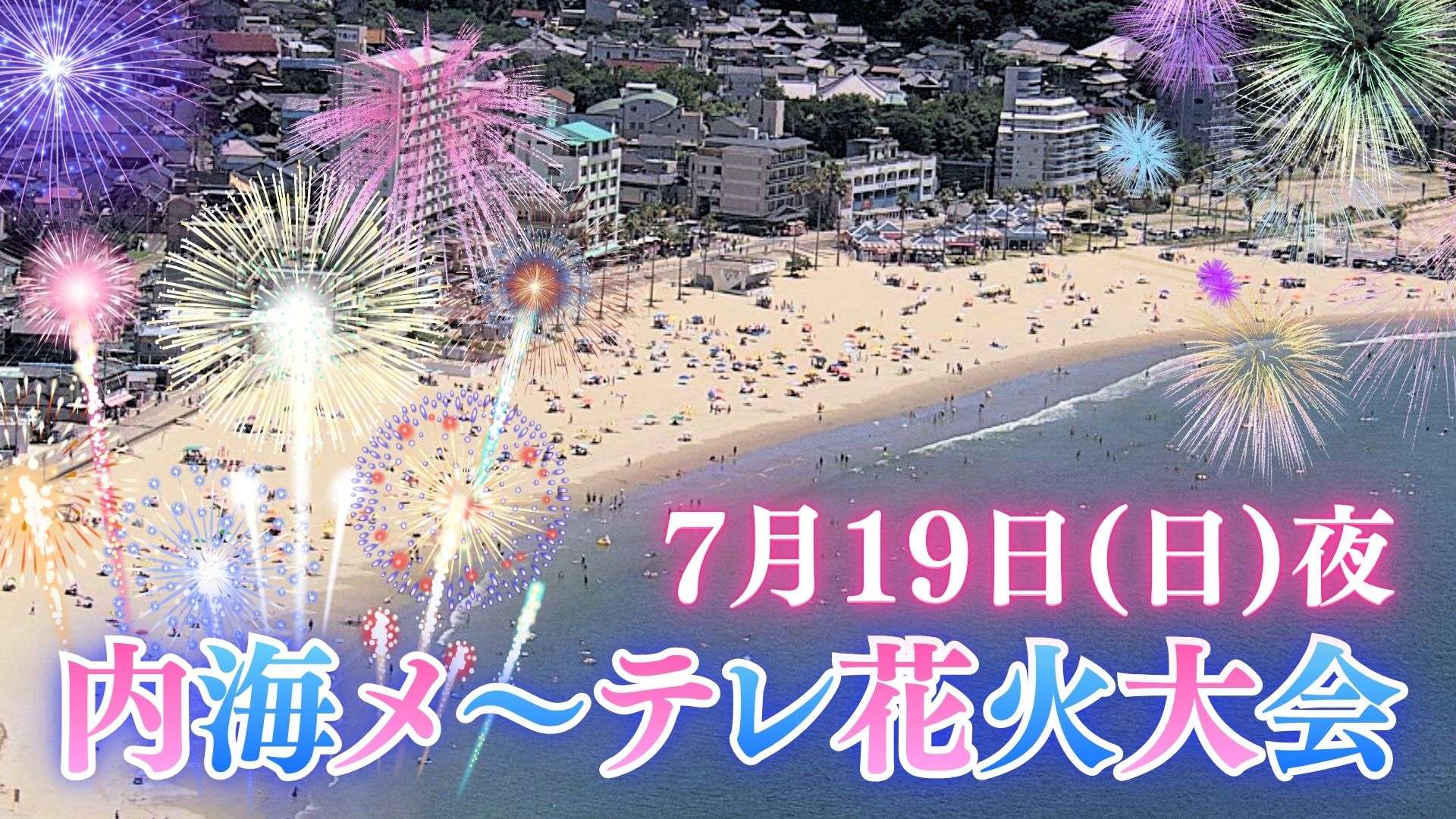 内海メーテレ花火大会ライブカメラ(愛知県南知多町内海)