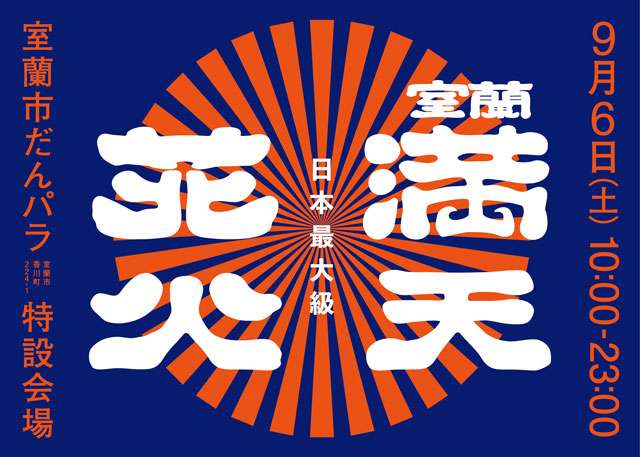 JapanExplorers室蘭満天花火ライブカメラ(北海道室蘭市香川町)