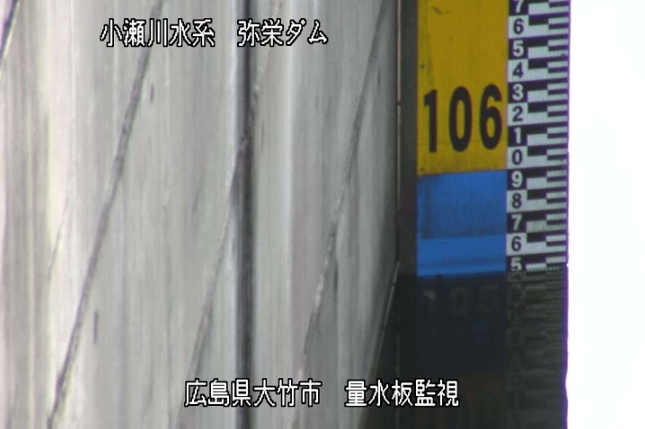 小瀬川弥栄ダム量水板監視第1ライブカメラ(広島県大竹市前飯谷)
