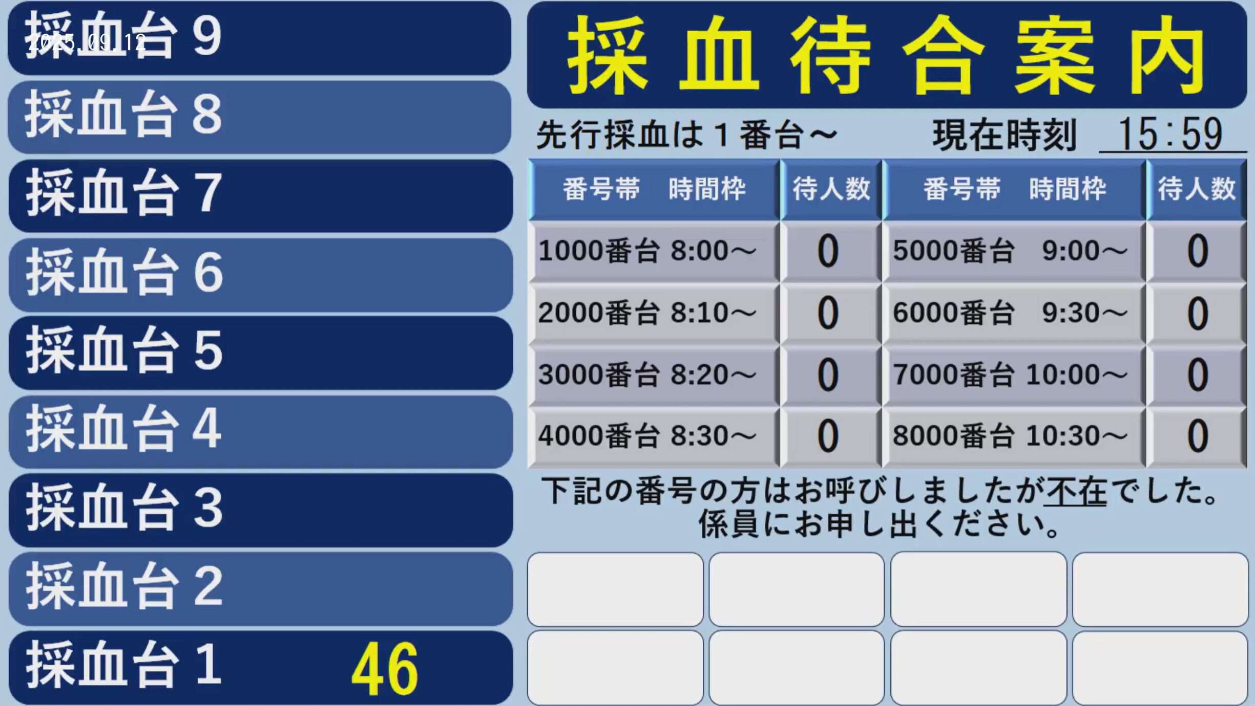 山口大学病院中央採血室呼出モニタライブカメラ(山口県宇部市南小串)