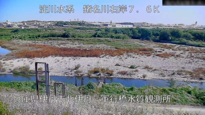 猪名川軍行橋水質観測所ライブカメラ(兵庫県伊丹市下河原)