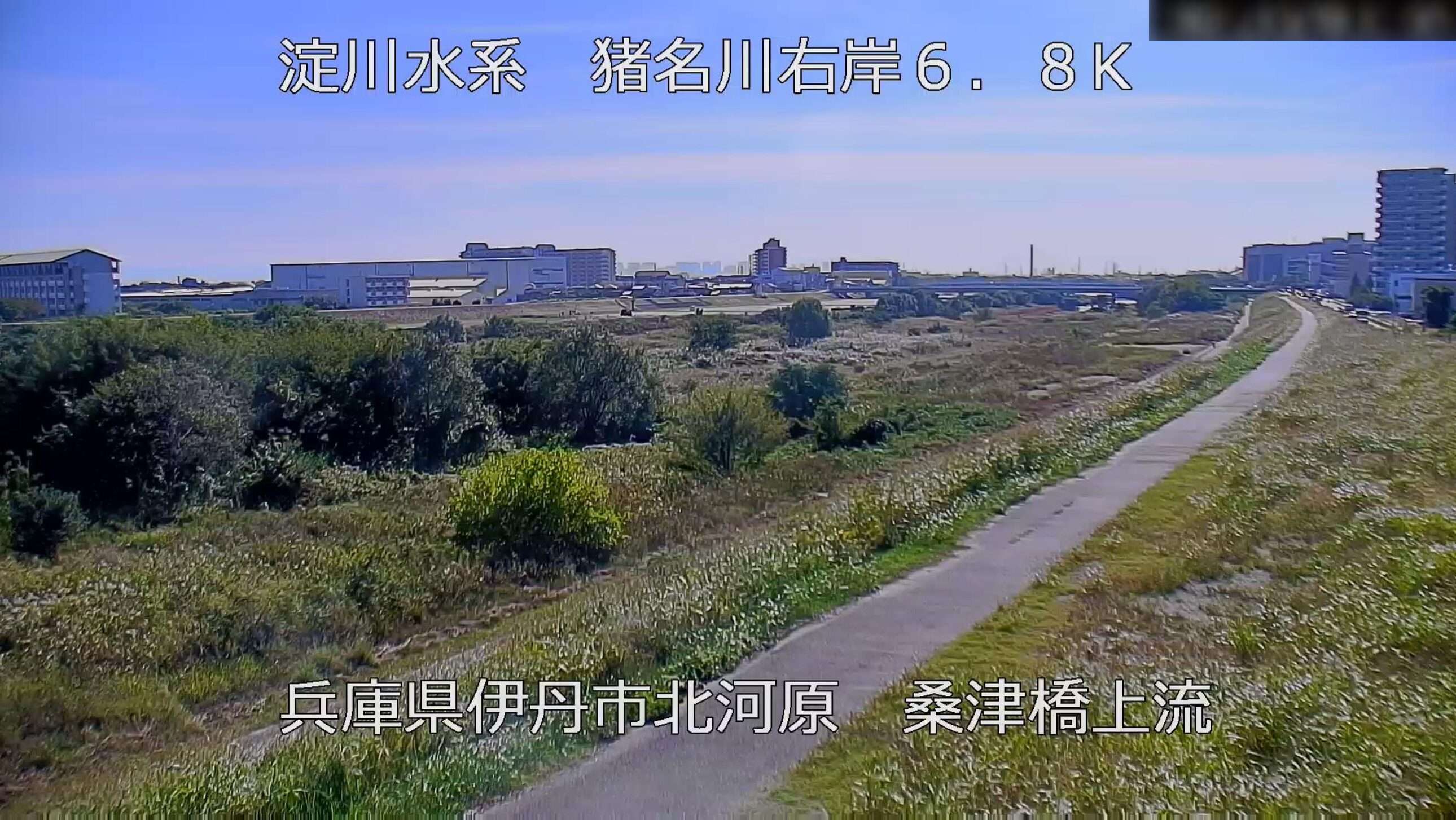 猪名川桑津橋上流ライブカメラ(兵庫県伊丹市北河原)