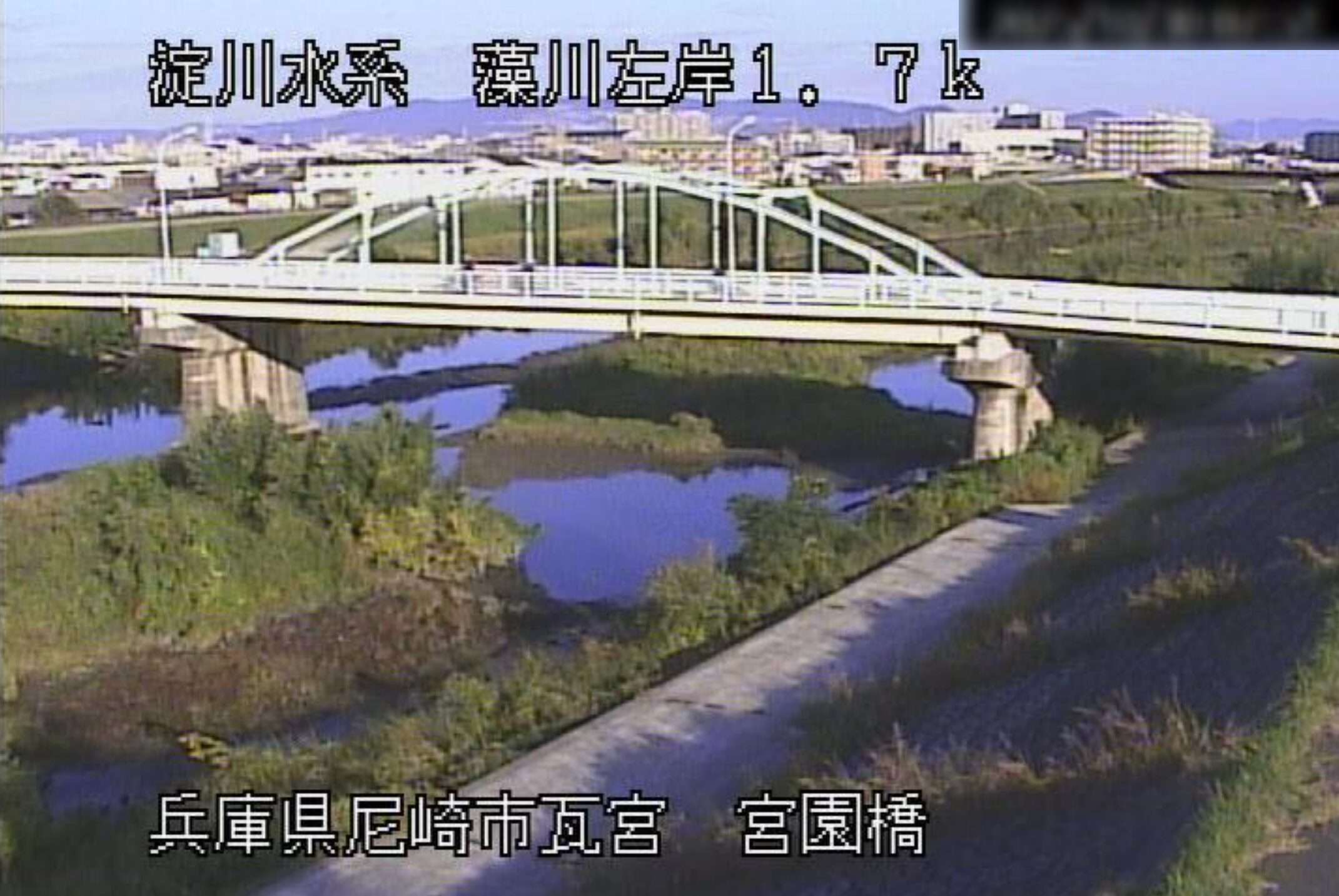 藻川宮園橋ライブカメラ(兵庫県尼崎市東園田町)