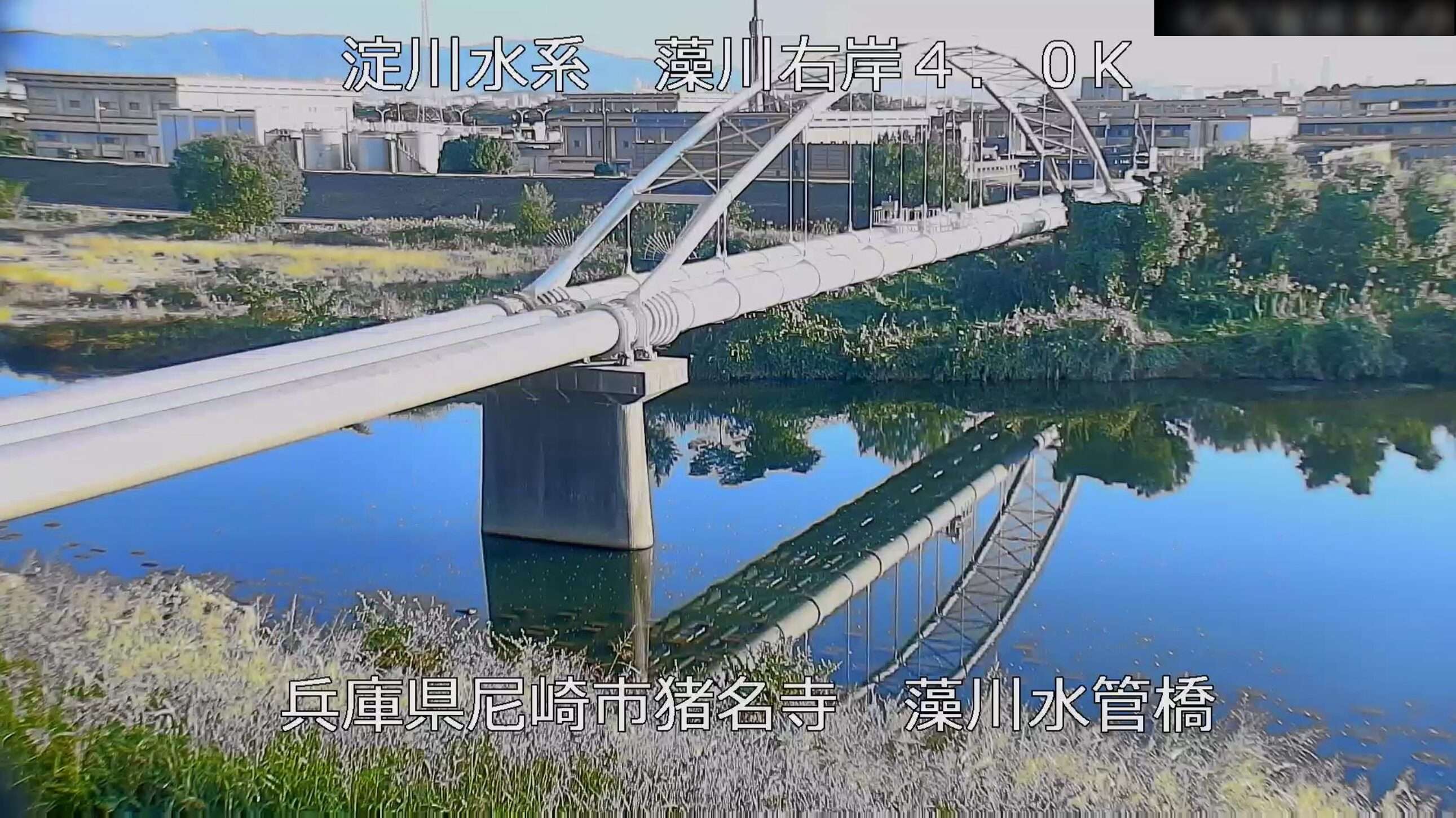 藻川藻川水管橋ライブカメラ(兵庫県尼崎市猪名寺)