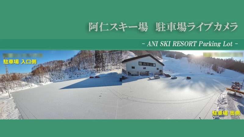 阿仁スキー場ライブカメラ(秋田県北秋田市阿仁鍵ノ滝)