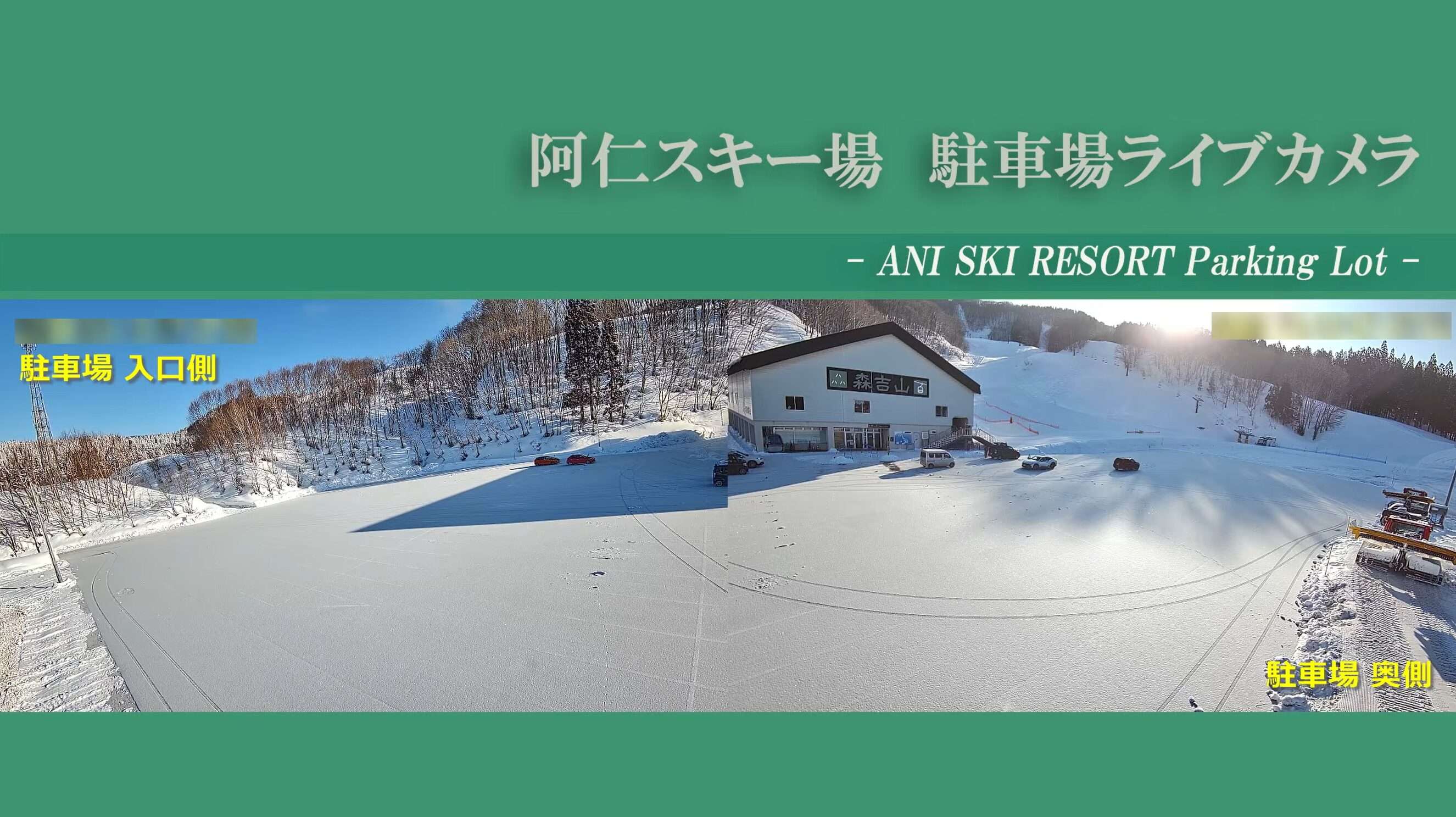 阿仁スキー場ライブカメラ(秋田県北秋田市阿仁鍵ノ滝)
