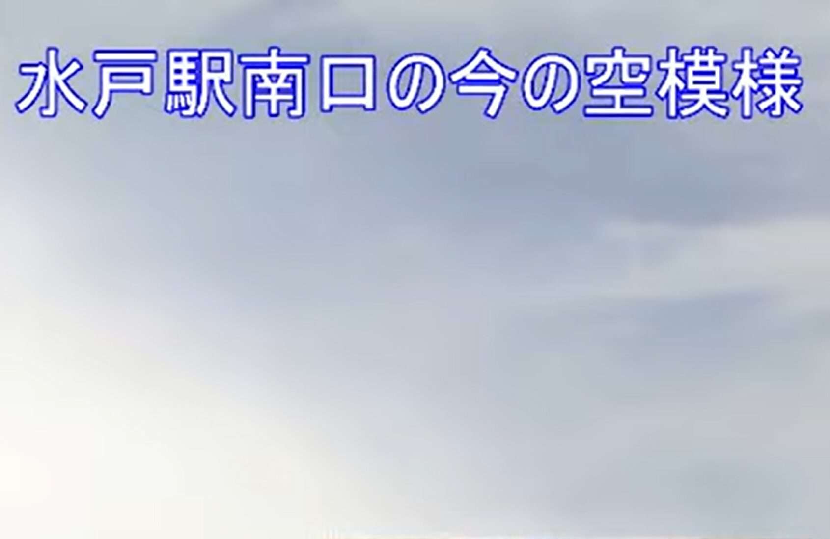 富士祭典JR水戸駅南口上空天気ライブカメラ(茨城県水戸市千波町)