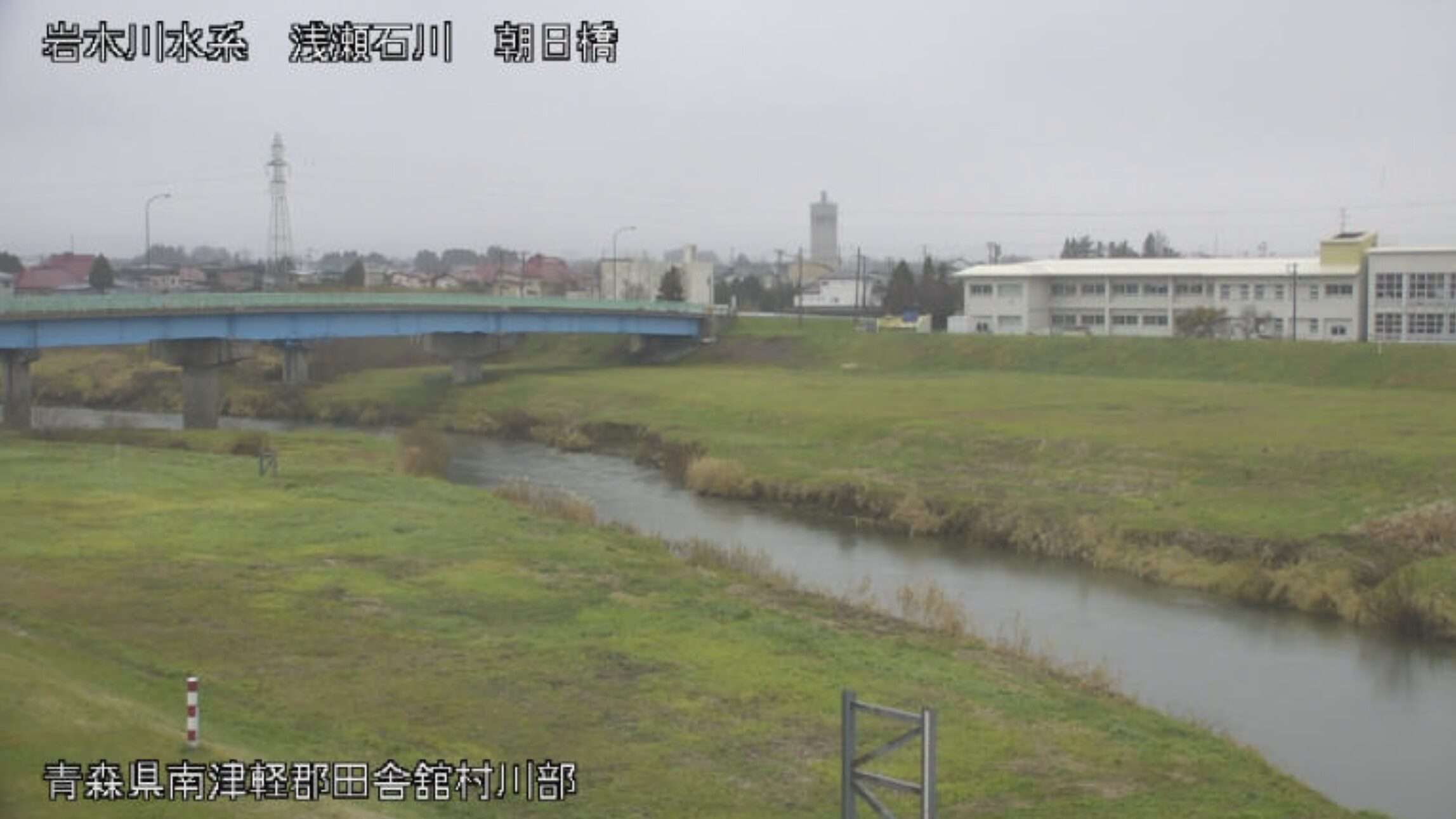浅瀬石川朝日橋ライブカメラ(青森県田舎館村川部)