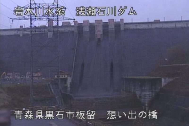 浅瀬石川ダム想い出の橋ライブカメラ(青森県黒石市板留)