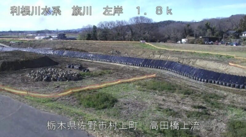 旗川高田橋上流ライブカメラ(栃木県佐野市村上町)
