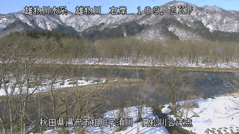 雄物川高松川合流点ライブカメラ(秋田県湯沢市相川)