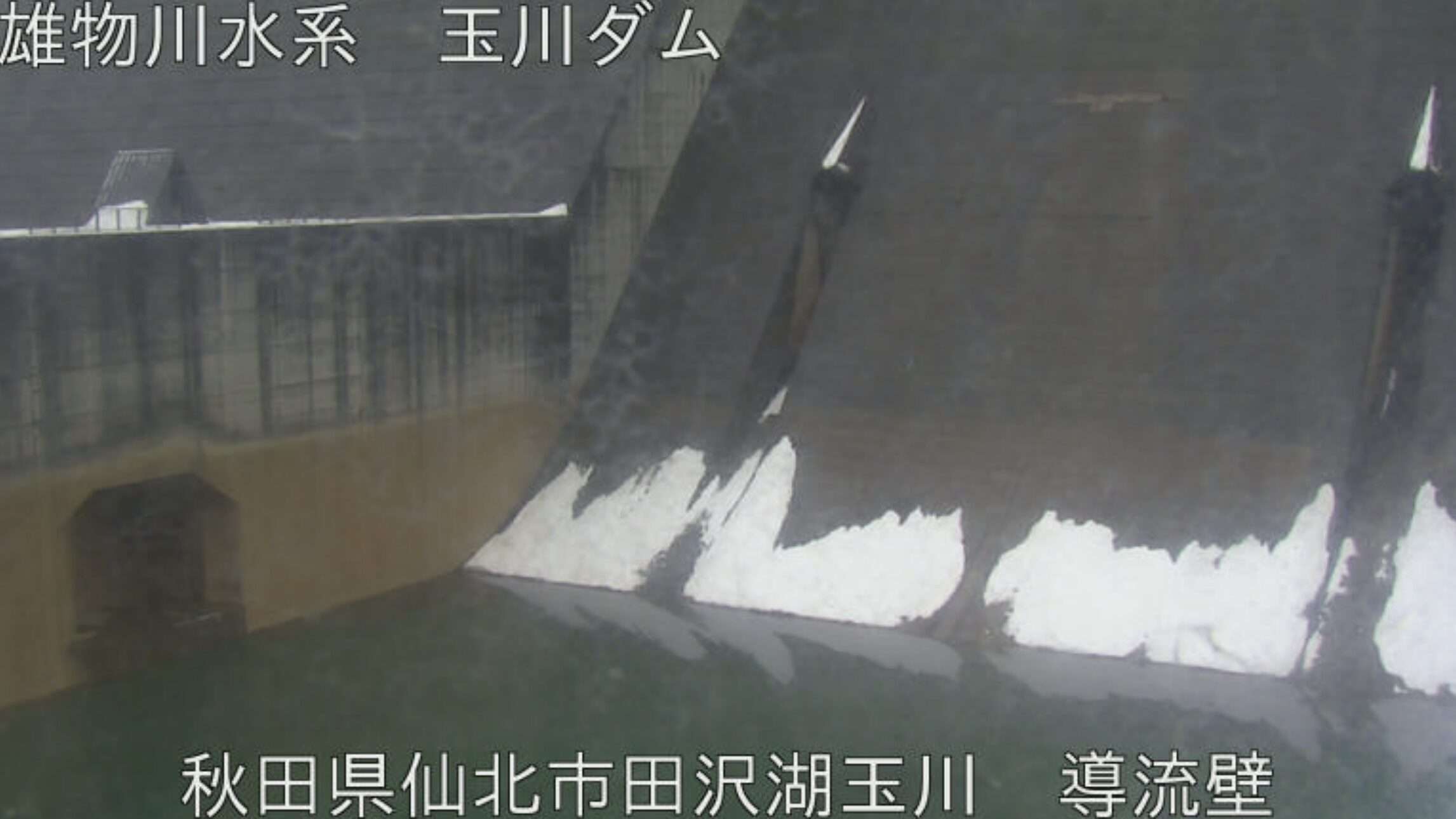 玉川ダム導流壁ライブカメラ(秋田県仙北市田沢湖玉川)