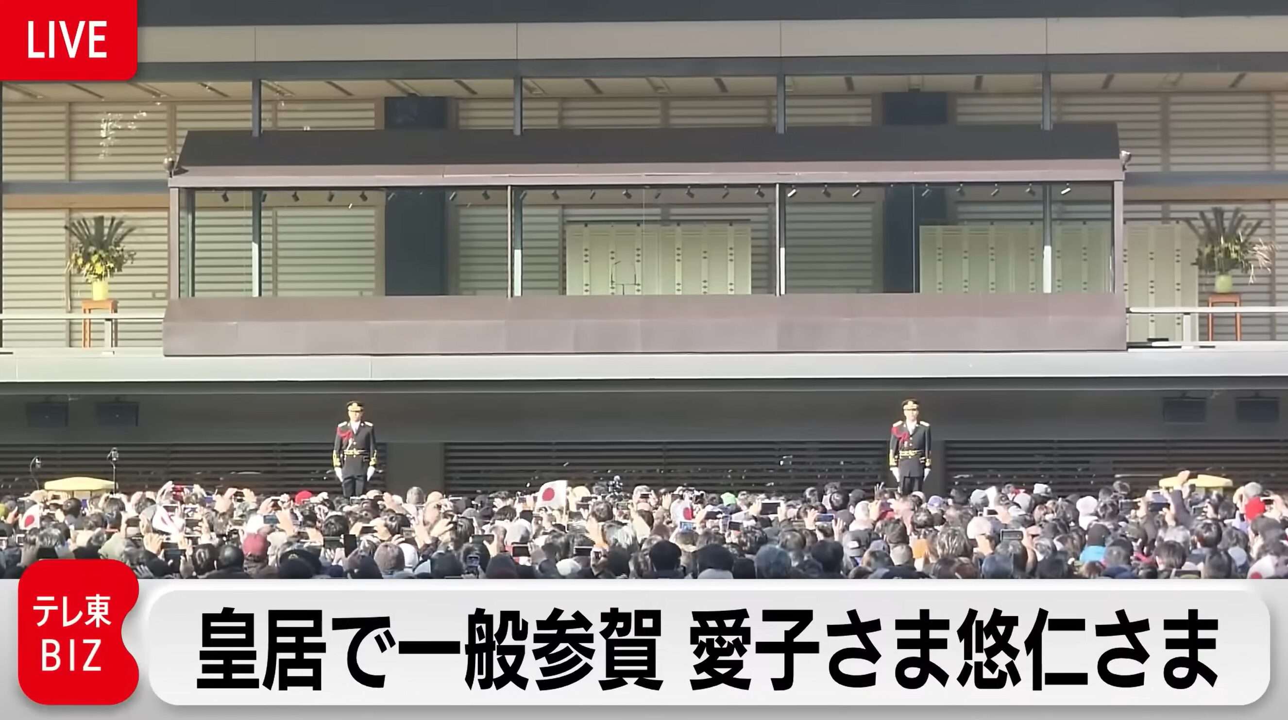 テレ東BIZ新年一般参賀ライブカメラ(東京都千代田区千代田)