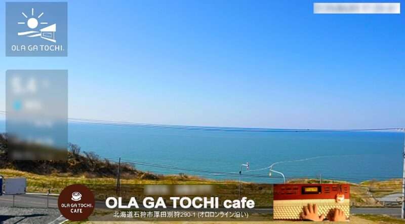 OLAGATOCHI日本海オロロンラインライブカメラ(北海道石狩市厚田区別狩)