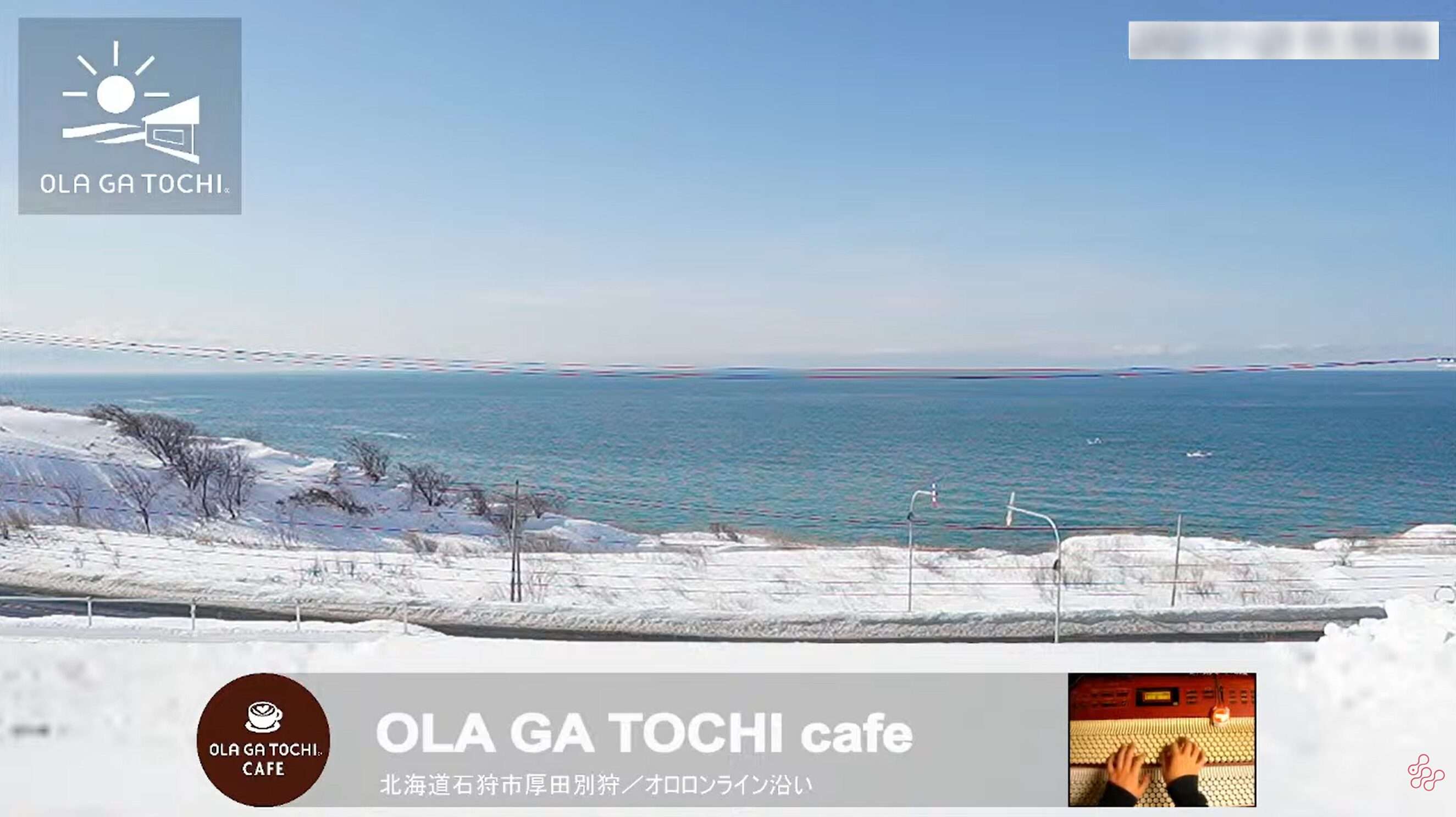 OLA GA TOCHI日本海オロロンラインライブカメラ(北海道石狩市厚田区別狩)