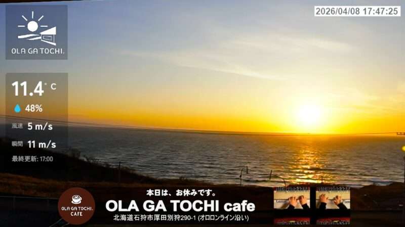 OLAGATOCHI日本海オロロンラインライブカメラ(北海道石狩市厚田区別狩) 2026年4月8日 夕日