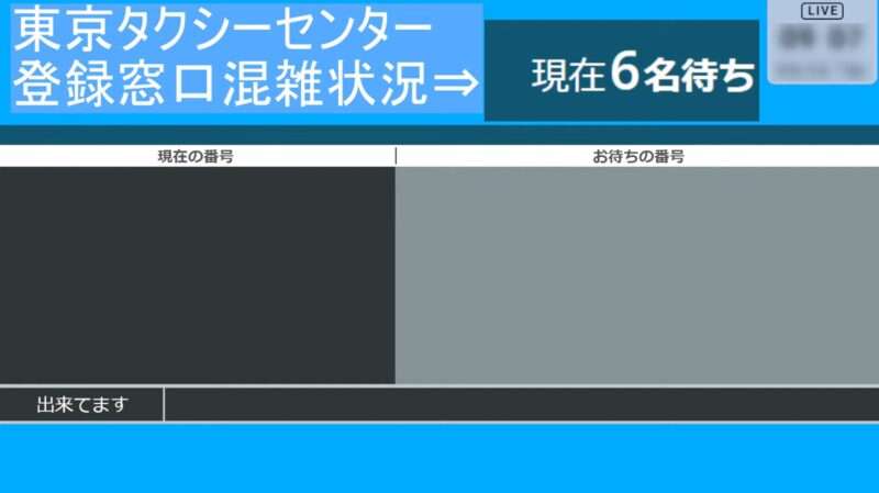 東京タクシーセンター登録窓口混雑状況ライブカメラ(東京都江東区南砂)