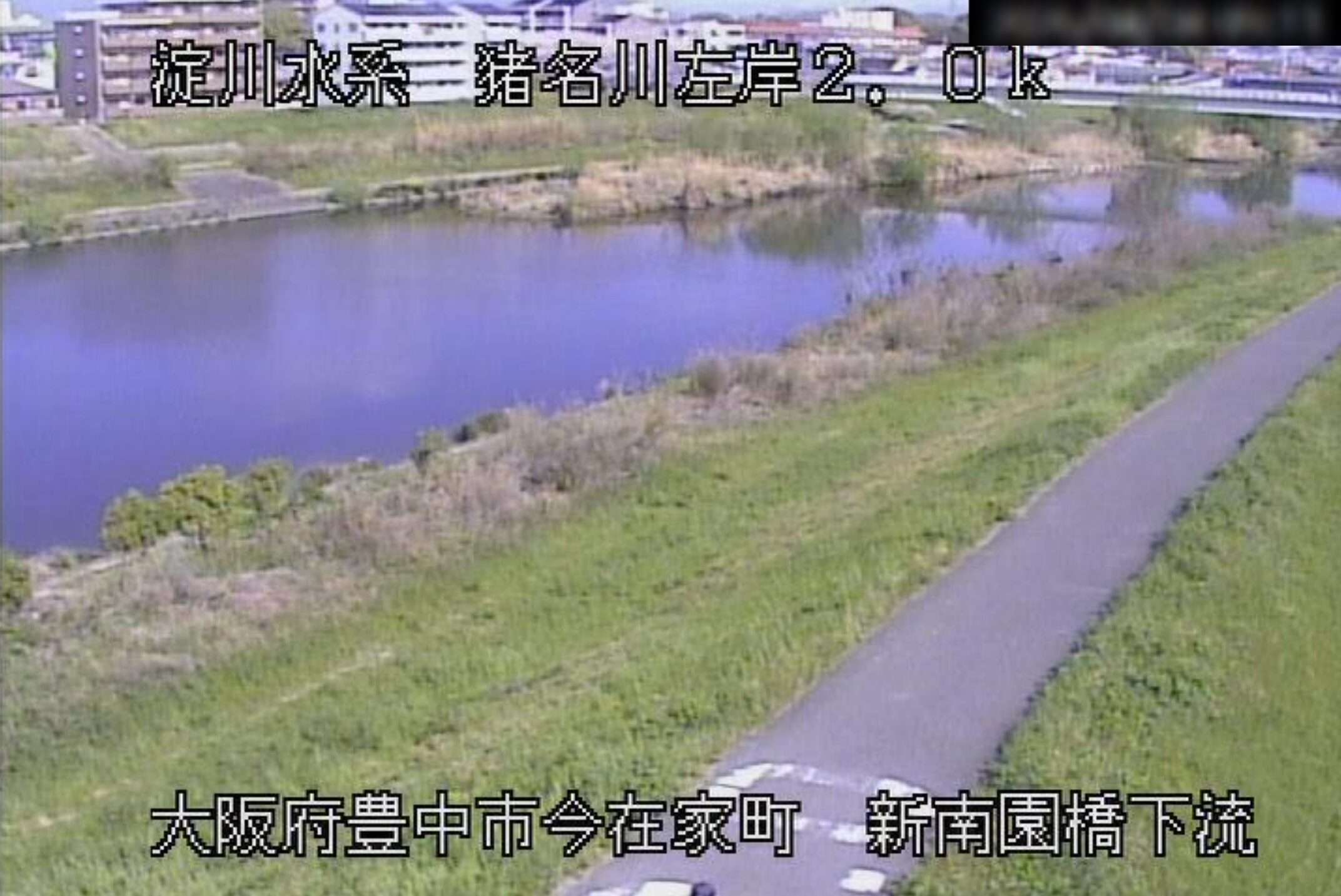 猪名川新南園橋下流ライブカメラ(大阪府豊中市今在家町)