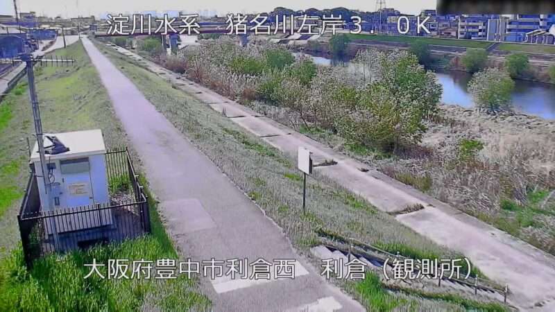 猪名川利倉水位観測所ライブカメラ(大阪府豊中市利倉西)
