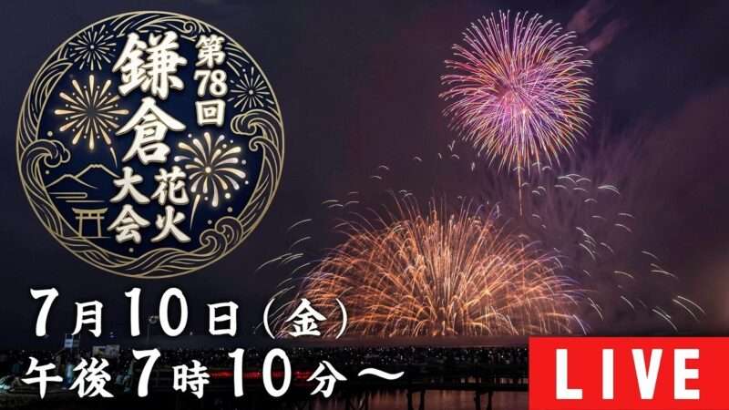 鎌倉花火大会ライブカメラ(神奈川県鎌倉市)